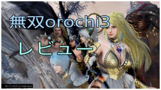 無双orochi3 レビュー クリアの感想 おすすめキャラ ランキング プレミアムボックス開封 ゆめの三國無双8プレイ日記