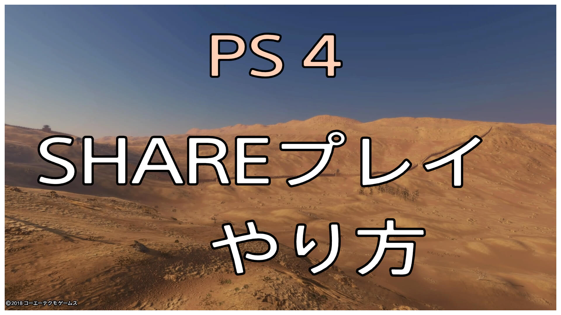 Ps4 Share シェア プレイのやり方 どんなことができるかまとめました ゆめの三國無双8プレイ日記