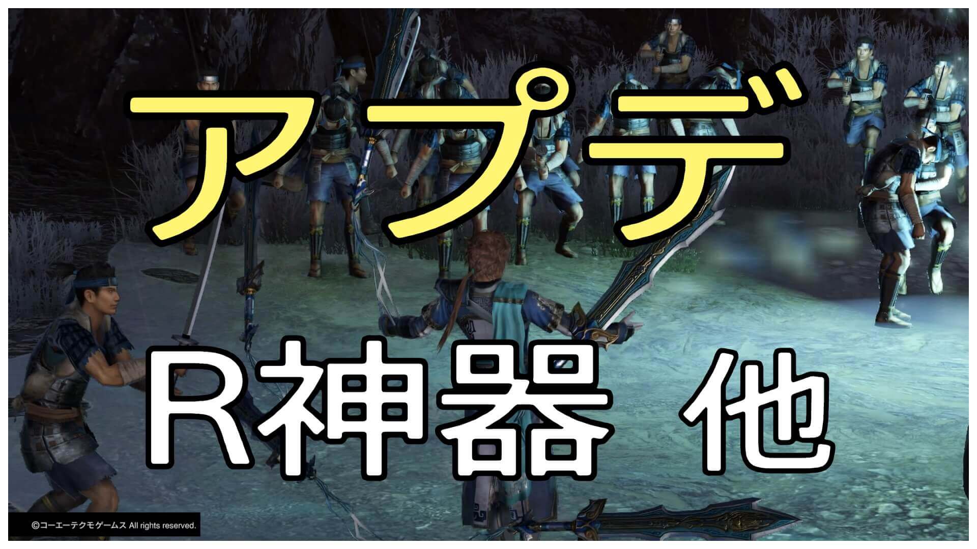 無双orochi3ultimat アプデでr神器やボーナスボイスが追加 情報まとめ ゆめの三國無双8プレイ日記