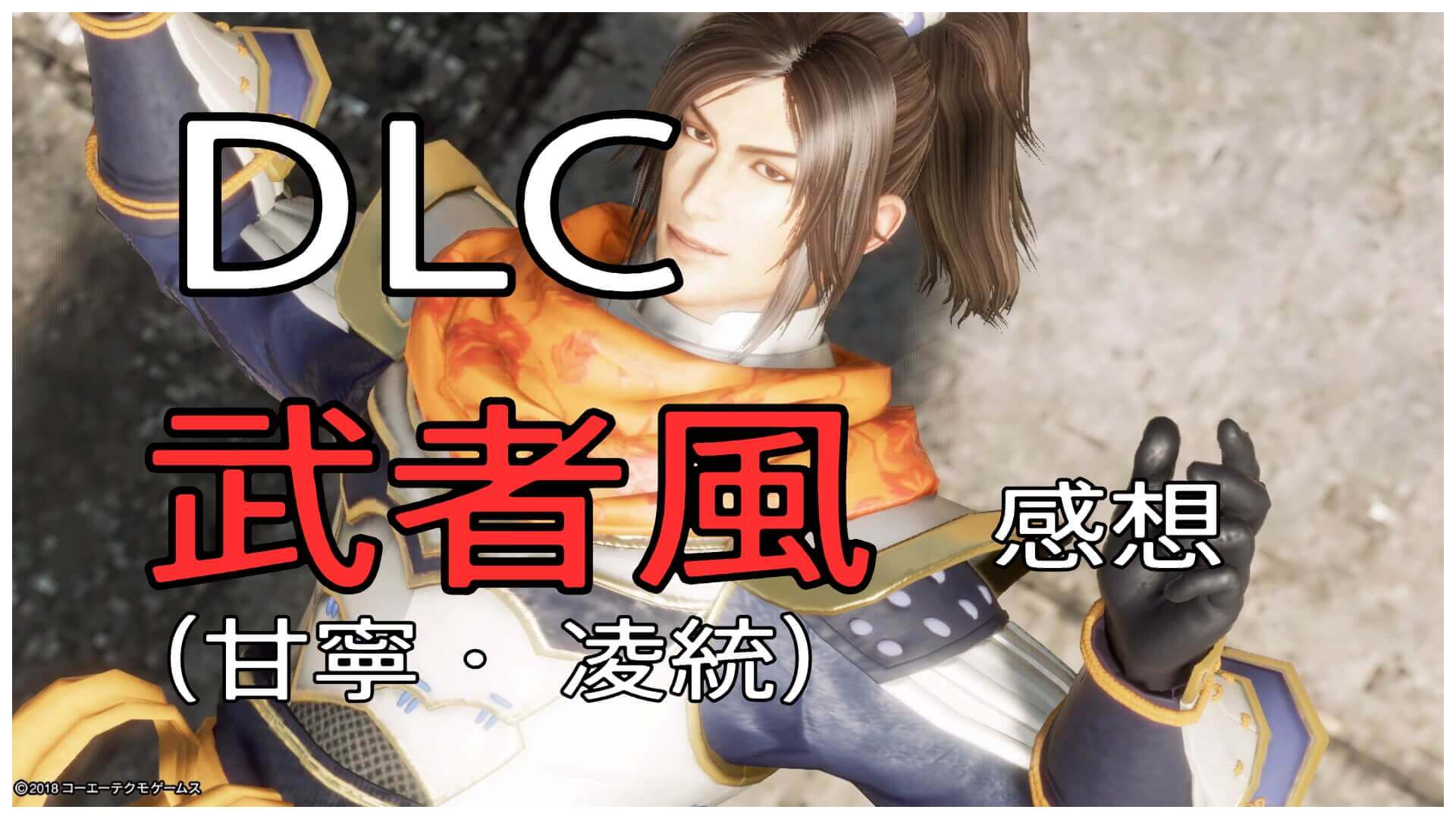 真・三國無双8 DLC武者風コスチューム感想＆フォト 甘寧＆凌統 | ゆめ 