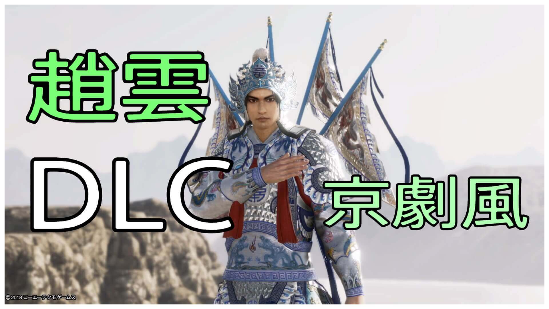 真・三國無双8 DLC衣装紹介＃8【趙雲】京劇風コスチューム さすが 
