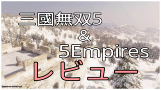 真 三國無双5と5empiresクリアのレビュー 感想 高評価ポイントは ゆめの三國無双8プレイ日記