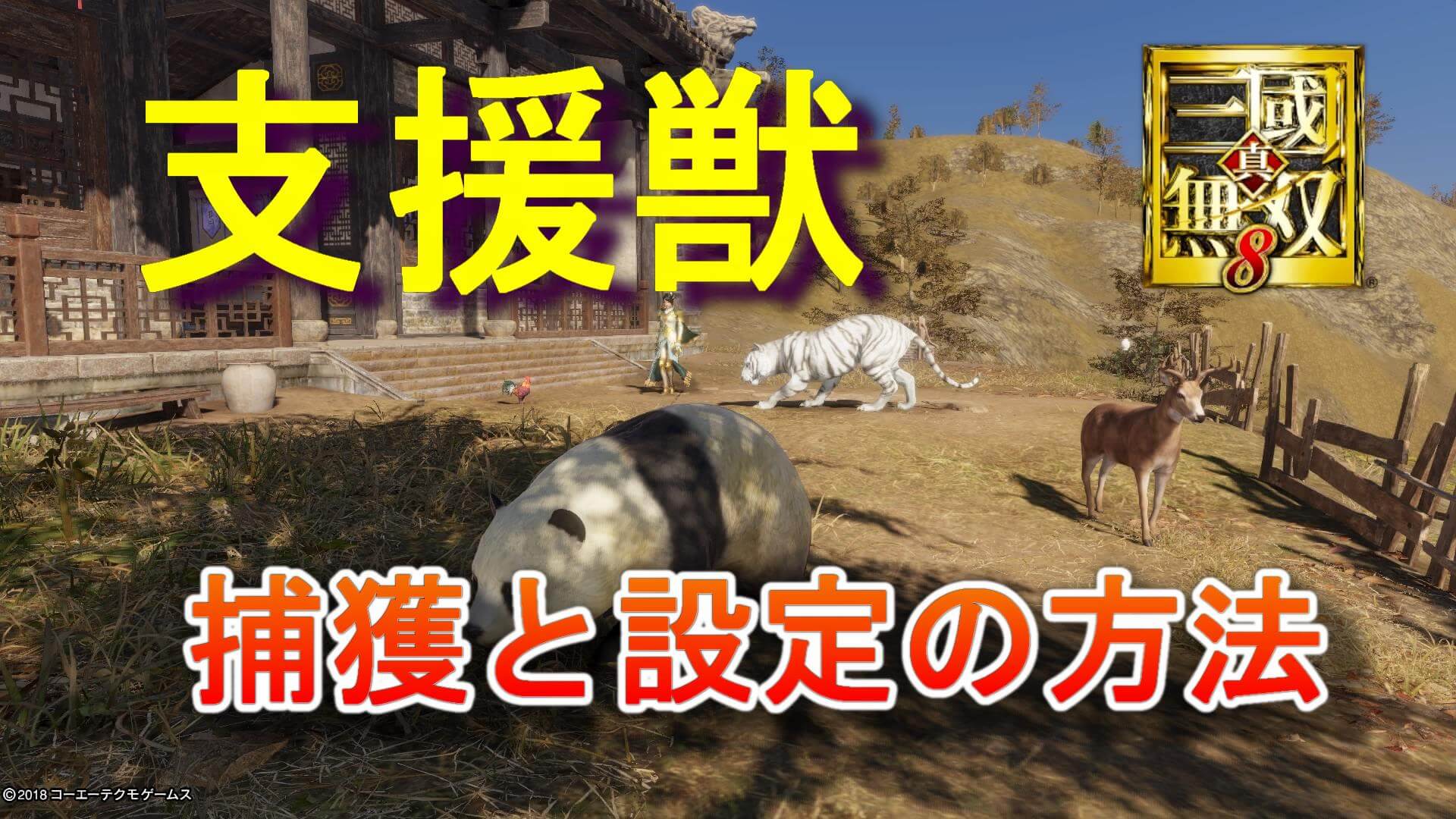 真 三國無双8 攻略 支援獣の捕まえ方と戦闘へ連れていく方法 初心者向け ゆめの三國無双8プレイ日記