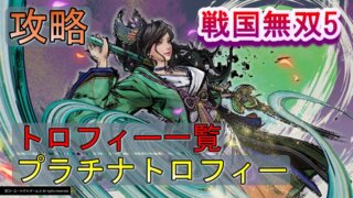 戦国無双4 プラチナトロフィー 一覧 おすすめ強キャラ ゆめの三國無双8プレイ日記